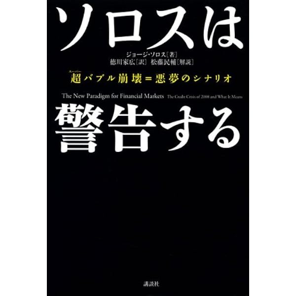 ソロスの錬金術 | ジョージ ソロス, Soros,George, ホーレイU.S.A.