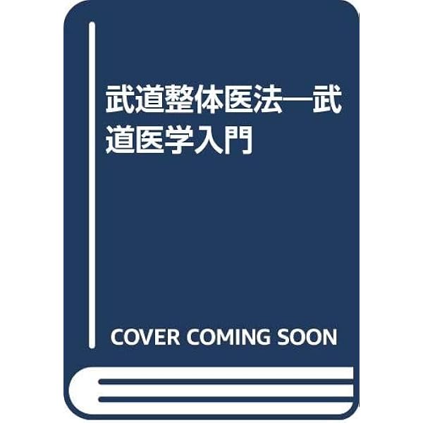 活殺法の秘奥: 武道医学極意 柔術整骨医法 | サイード・パリッシュ