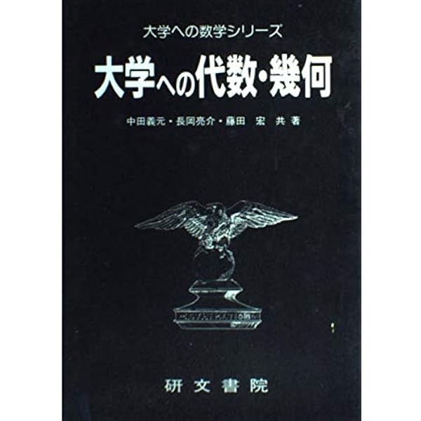 大学への数学3・C ニューアプローチ |本 | 通販 | Amazon