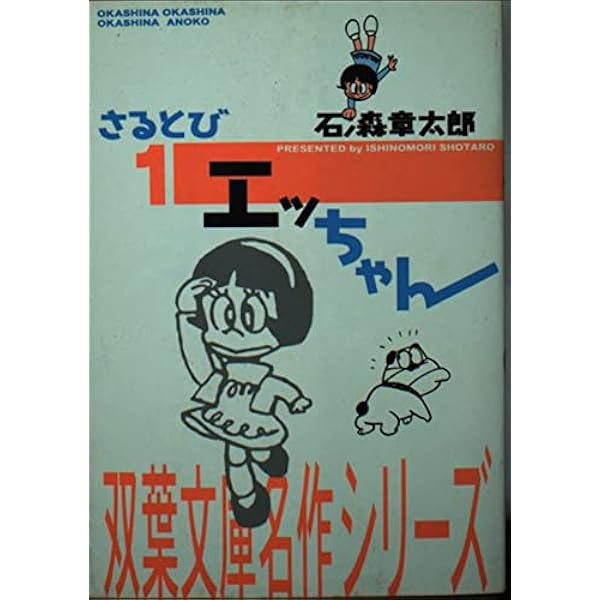 Amazon.co.jp: さるとびエッちゃん 1 愛蔵版: おかしなおかしな