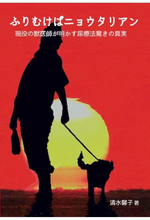 Amazon.co.jp: 事実が語る尿療法の奇跡 (JICCブックレット) : 中尾