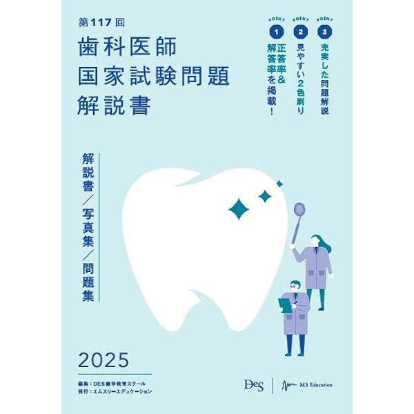 第118回歯科医師国家試験問題解説書 (歯科国試ANSWERシリーズ) | DES
