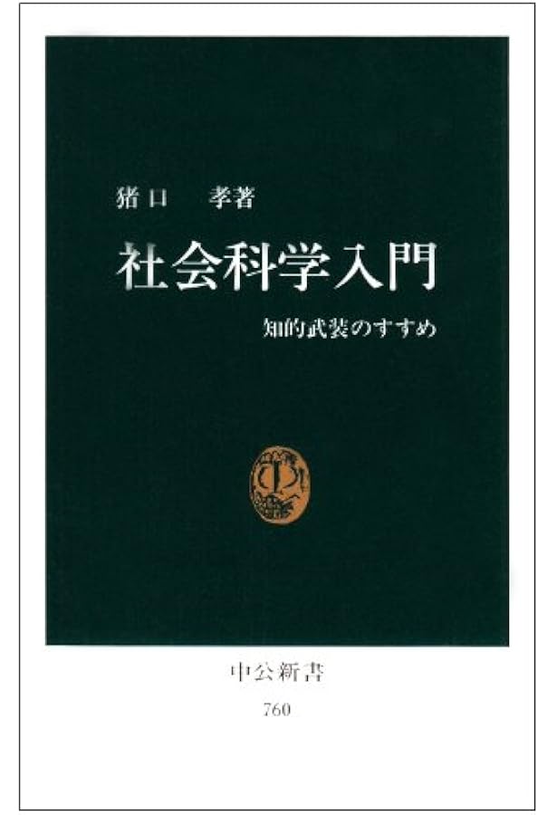 Amazon.co.jp: 社会科学入門――新しい国民の見方考え方 (岩波新書