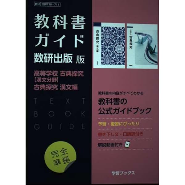 Amazon.co.jp: 教科書ガイド数研出版版 高等学校古典探究【古文分野