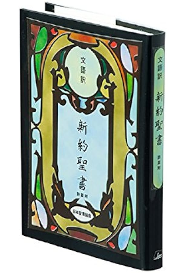 文語訳聖書大型革装 | 日本聖書協会 |本 | 通販 | Amazon