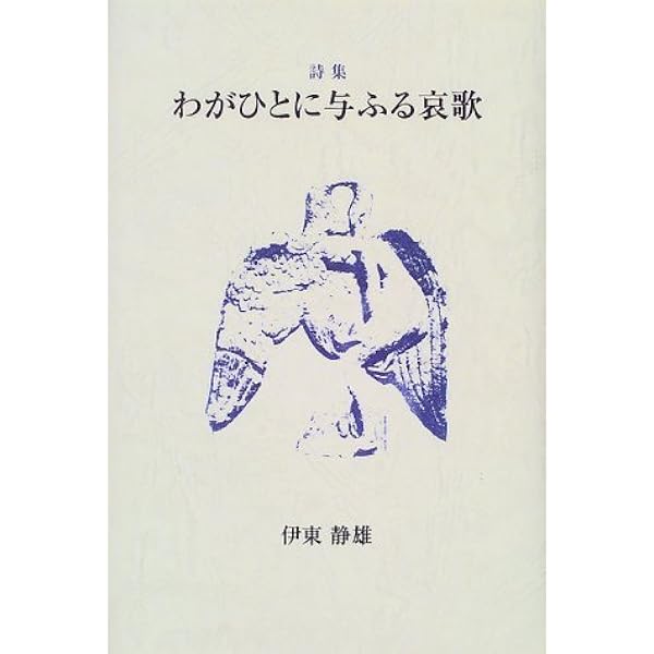 Amazon.co.jp: 伊東静雄詩集 (岩波文庫 緑 125-1) : 伊東 静雄, 杉本