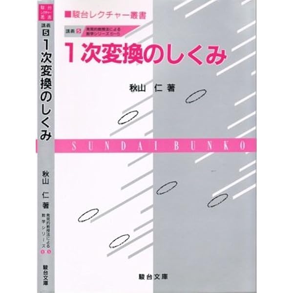 数学の証明のしかた 発見的教授法による数学シリーズ 講義 1 (1
