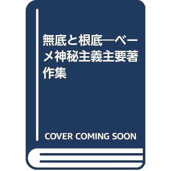 ベーメ小論集 (ドイツ神秘主義叢書 9) | ヤーコプ ベーメ, Bohme,Jacob