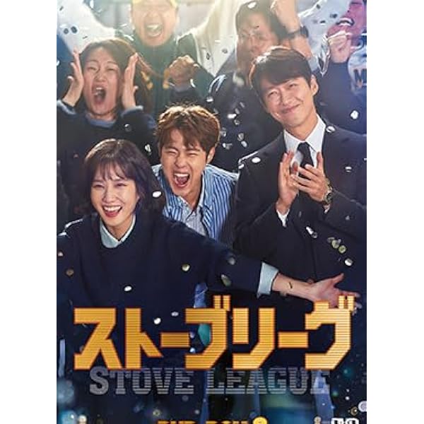 Amazon.co.jp: ストーブリーグ DVD-BOX2 : ナムグン・ミン, パク