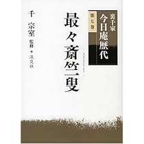 裏千家今日庵歴代〈第7巻〉最々斎竺叟 | 千 宗室 |本 | 通販 | Amazon