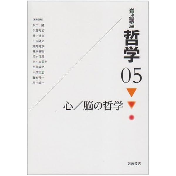 岩波講座 哲学〈5〉 心/脳の哲学 | 村田 純一 |本 | 通販 | Amazon