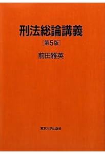 Amazon.co.jp: 刑法総論講義 第7版 : 前田 雅英: Japanese Books