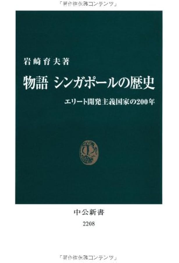 リ-・クアンユ-回顧録: ザ・シンガポ-ル・スト-リ- (上) | リー