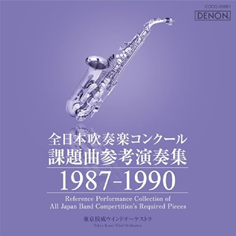 Amazon.co.jp: 全日本吹奏楽コンクール課題曲参考演奏集 Vol.1