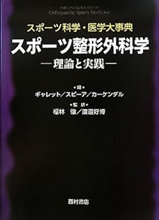 2021年最新版】スポーツ整形外科を勉強するためのおすすめの教科書
