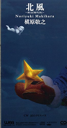 北風 | 槇原敬之 | オリコンニュース（ORICON NEWS）