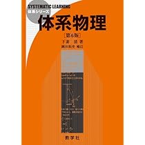 Amazon.co.jp: 体系物理[第6版] (体系シリーズ) : 下妻 清, 岡田 拓史