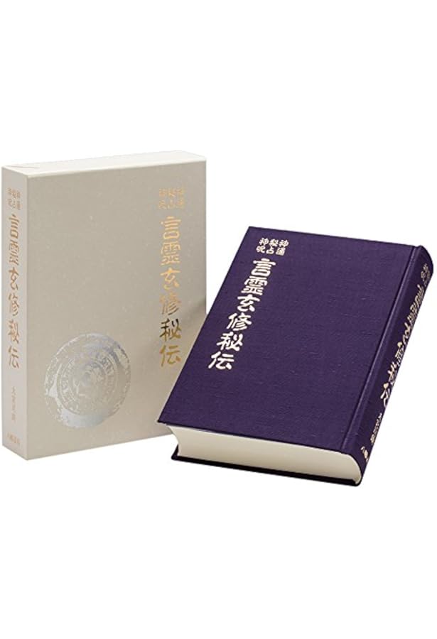 秘印・密咒・霊符 古神道玄秘修法奥伝 | 大宮司朗 |本 | 通販 | Amazon