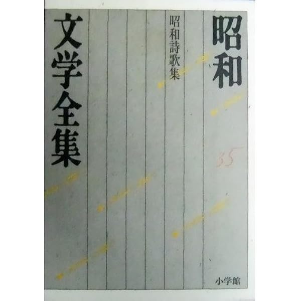 Amazon.co.jp: 昭和文学全集: 石川淳 武田泰淳 三島由紀夫 安部公房