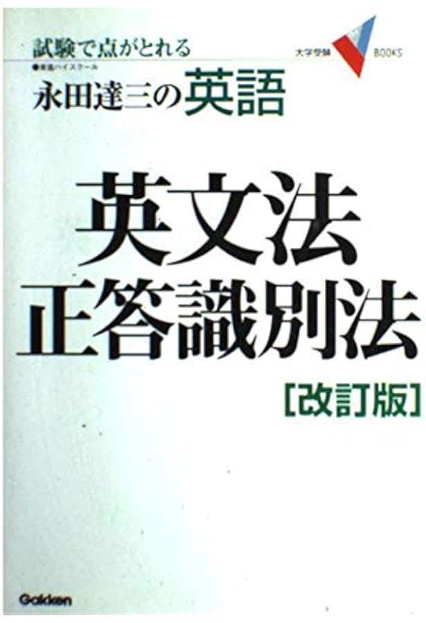永田の難関大対策長文読解英語の神髄 (名人の授業) | 永田 達三 |本