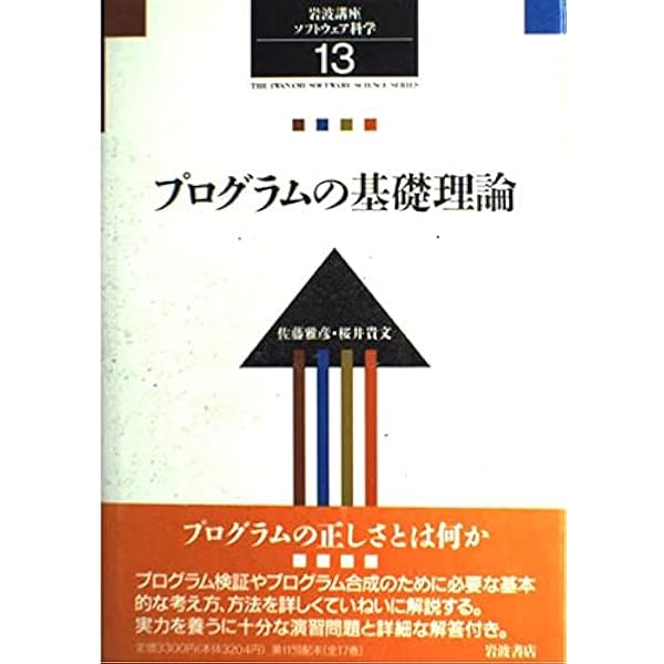 Amazon.co.jp: 岩波講座 ソフトウェア科学〈〔理論〕12〉計算モデルの