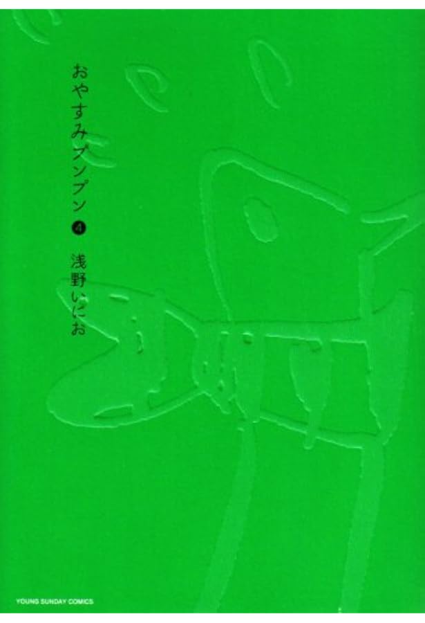 Amazon.co.jp: おやすみプンプン (1) (ヤングサンデーコミックス