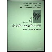 児童の精神分析 (メラニー・クライン著作集2) | メラニー クライン