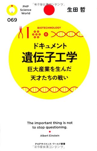 ジェネンテック―遺伝子工学企業の先駆者』 科学で稼ぐ - HONZ