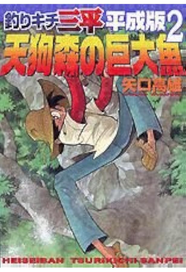 釣りキチ三平平成版 12 (KCデラックス) | 矢口 高雄 |本 | 通販 | Amazon