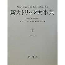 新カトリック大事典 | 上智学院新カトリック大事典編纂委員会 |本