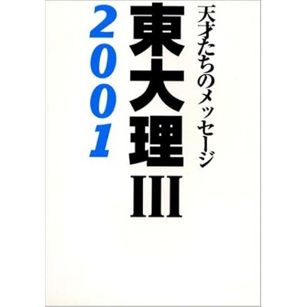 東大理3: 天才たちのメッセ-ジ (1995) | 東大理3 1995編集委員会 |本