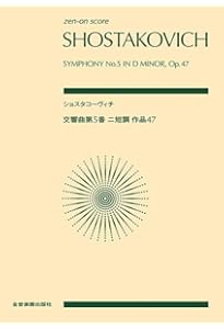 スコア ショスタコービッチ 交響曲第5番 ニ短調 作品47 (Zen‐on score