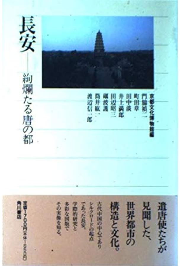 Amazon.co.jp: 長安の春 (講談社学術文庫 403) : 石田 幹之助