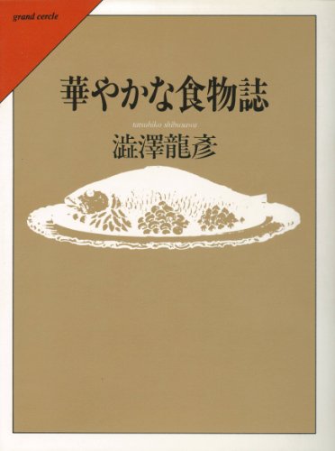 澁澤 龍彦の著作一覧 | 書評家 | ALL REVIEWS