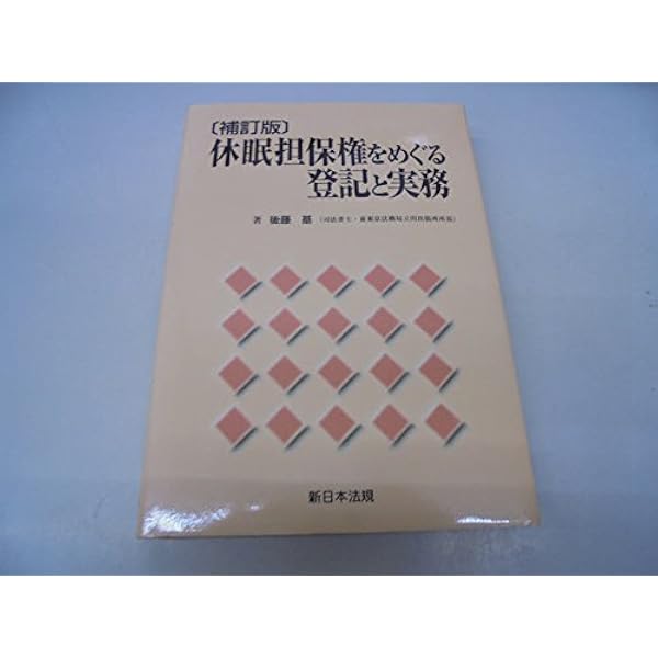 休眠担保権に関する登記手続と法律実務―不動産登記法70条3項後段特例