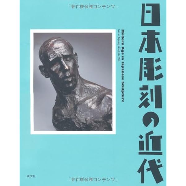 Amazon.co.jp: 近代日本彫刻史 : 田中修二: Japanese Books