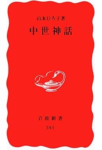 改訂新版 異神 中世日本の秘教的世界 Ⅰ 新羅明神・摩多羅神編 | 山本