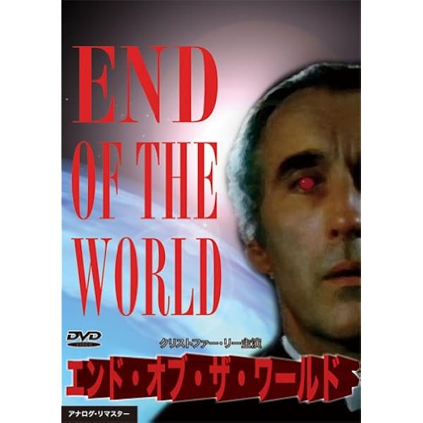 Amazon.co.jp: エンド・オブ・ザ・ワールド 完全版 [DVD] : アーマンド