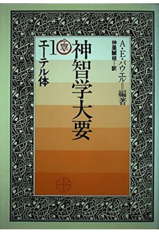神智学大要〈第1巻〉 エーテル体 新装・改訂・決定版 | アーサー E