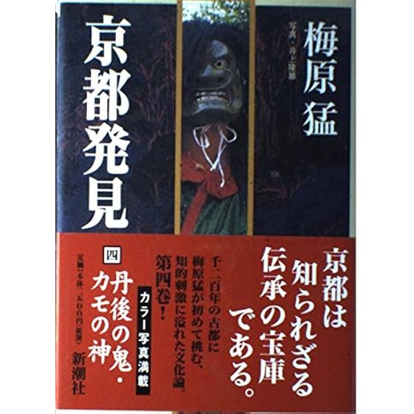 京都発見 (1) | 梅原 猛 |本 | 通販 | Amazon