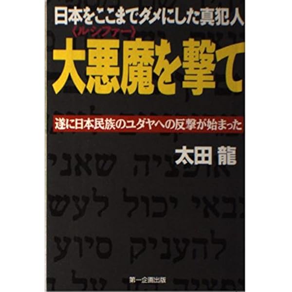 Amazon.co.jp: 国賊池田大作創価学会を斬る: ユダヤ悪魔教に日本を売る