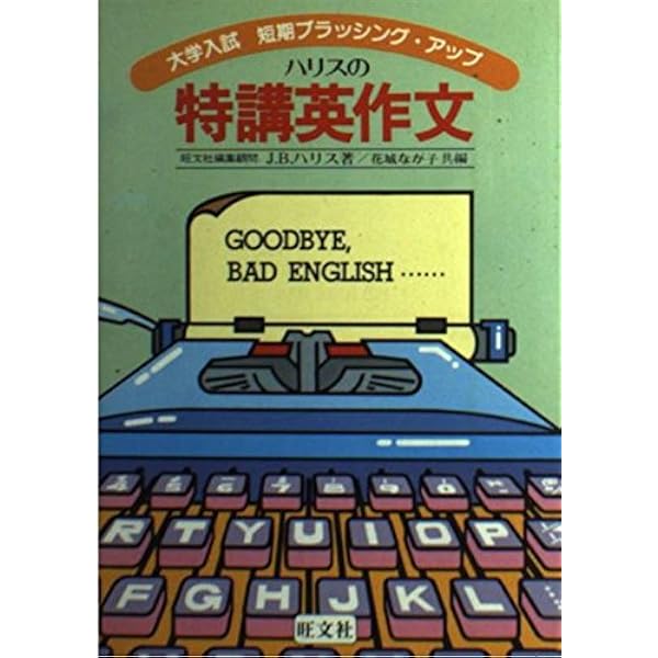Amazon.co.jp: よくわかる英作文 : 小川 芳男, 赤尾 好夫, J・B