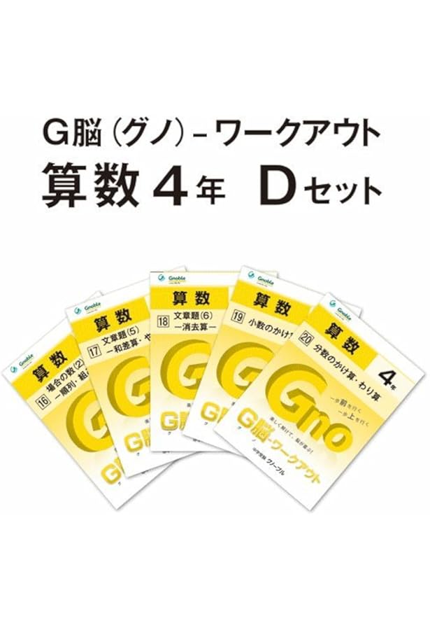 Amazon.co.jp: G脳(グノ)-ワークアウト4年算数 Fセット(No.26～30