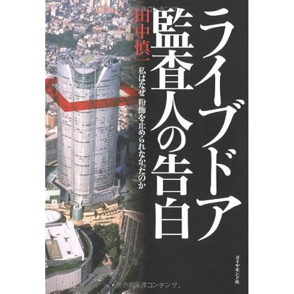 Amazon.co.jp: ヒルズ黙示録・最終章 (朝日新書 13) : 大鹿 靖明: 本