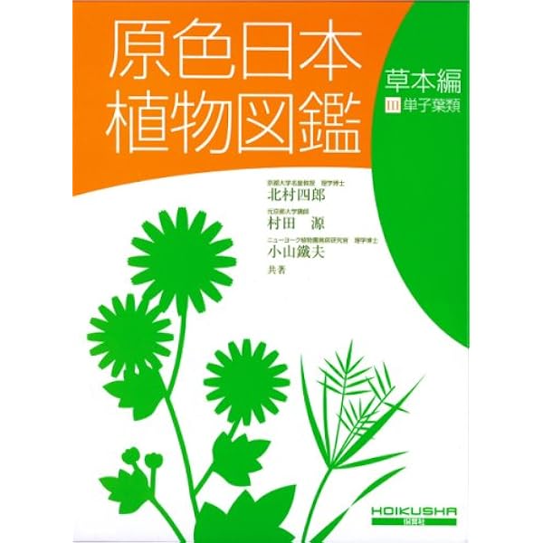 原色日本植物図鑑 草本編 2 改訂版 (1) (保育社の原色図鑑 16) | 北村