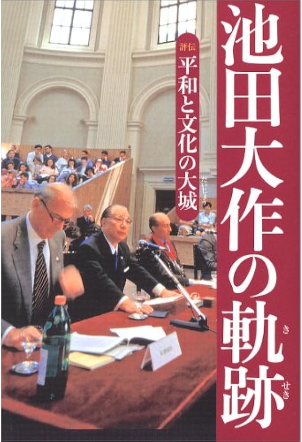 池田大作の軌跡3――平和と文化の大城 | 池田大作の軌跡編纂委員会 |本
