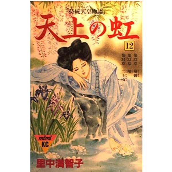 天上の虹 11: 持統天皇物語 (講談社コミックスキス) | 里中 満智子 |本