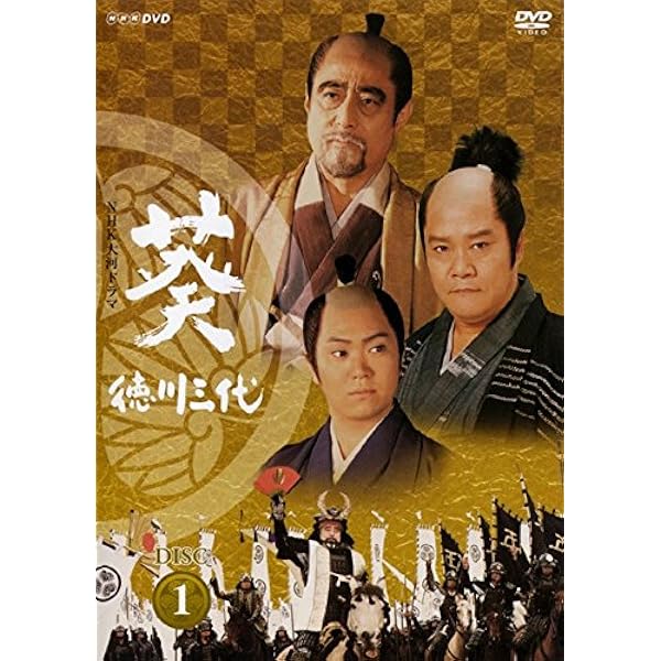 Amazon.co.jp: 大河ドラマ 葵 徳川三代 完全版 第壱集 : DVD