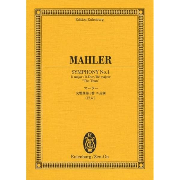 マーラー: 交響曲 第1番 ニ長調 「巨人」/マーラー協会版