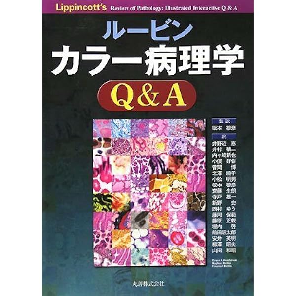 Amazon.co.jp: カラー ルービン病理学―臨床医学への基盤